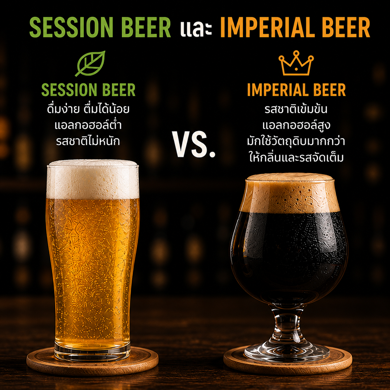 Session Beer และ Imperial Beer แตกต่างกันอย่างไร